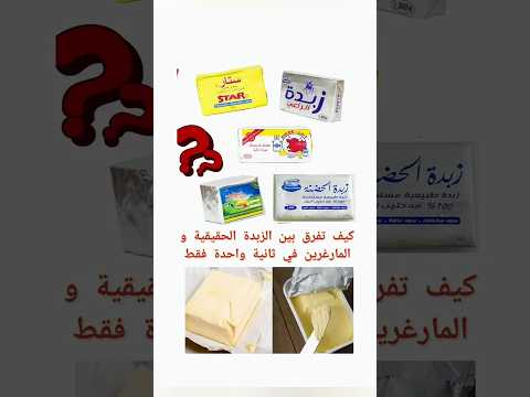 كيف تفرق بين الزبدة و المارغارين في ثانية واحدة فقط أحسن و أسوء ماركات الزبدة في الجزائر