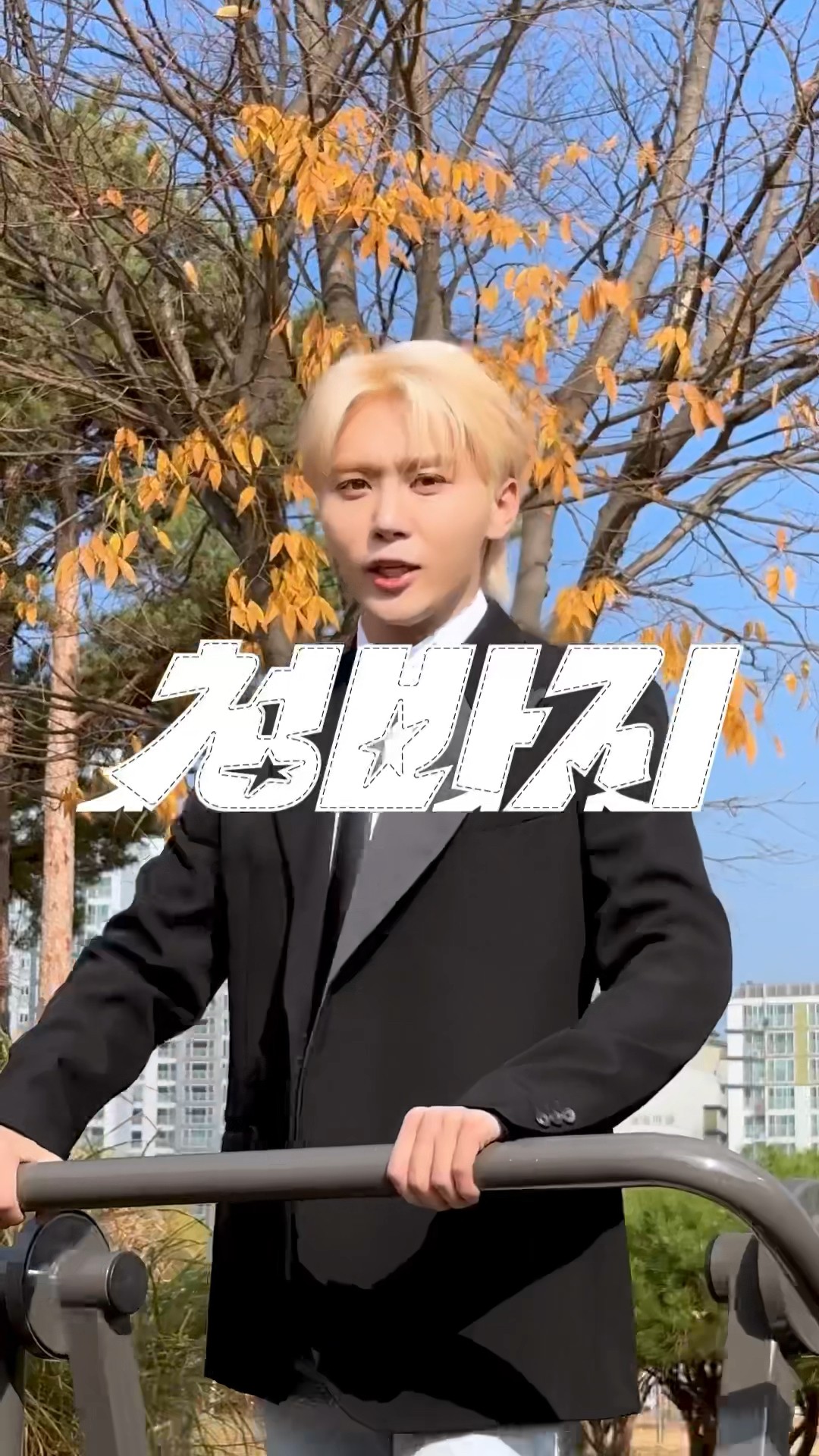 청춘 여러분, 새해에는 몸과 마음 모두 더 건강하시길 바랍니다!?️ #부석순 #BSS #BSS_TELEPARTY #부석순_청바지 #BSS_CBZ #SEUNGKWAN #승관
