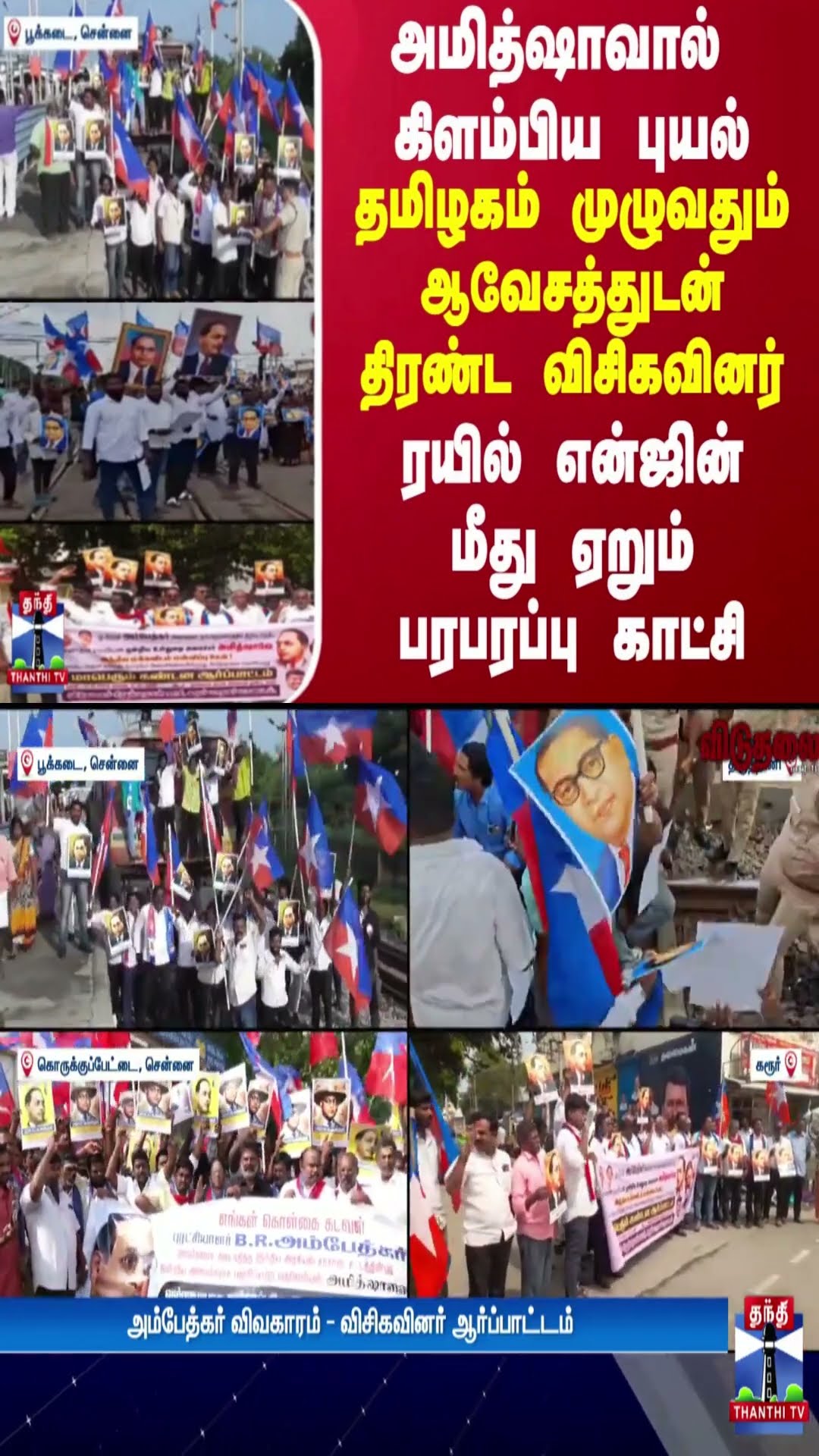 அமித்ஷாவால்  கிளம்பிய புயல் - தமிழகம் முழுவதும் ஆவேசத்துடன் திரண்ட விசிகவினர் -  பரபரப்பு காட்சி
