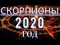 ГОРОСКОП СКОРПИОНЫ НА 2020 ГОД