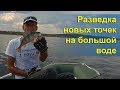 Рыбалка на ВОДОХРАНИЛИЩЕ. Окунь, судак. Александровка. Разведка новых точек.