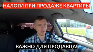 Налогообложение при продаже квартиры. Как и когда продать квартиру без налога?