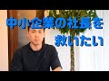 【中小企業の相続対策】社長さん、何かあったら会社が動かせなくなりますよ