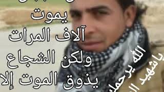 ابيات شعر عن الشهيد ابو عضيب