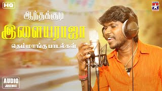 Anthakudi Ilayaraja - Jukebox | Album Songs | ஆந்தகுடி இளையராஜாவின் தெம்மாங்கு பாடல்கள் 🎤🎶