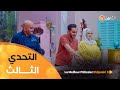 التحدي الثالث الشوكولاطة مع الشاف توفيق خالف    الجزائري 3 العدد كاملا