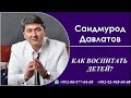 Как воспитать детей? Саидмурод Давлатов Онлайн Тренинг 2022