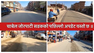 Chabahil Jorpati Road Expansion Project Update. चाबेल जोरपाटी सडकको पछिल्लो अपडेट यस्तो छ ॥