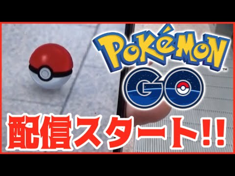 【ポケモンGO】遂に日本リリース！これは楽しい！！  Pokemon Go!!