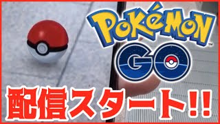 【ポケモンGO】遂に日本リリース!これは楽しい!! Pokemon Go!!