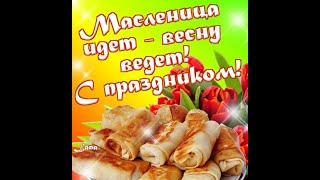 Очень веселая песня про масленицу!