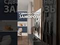 Сдвинул стены? Заморозь