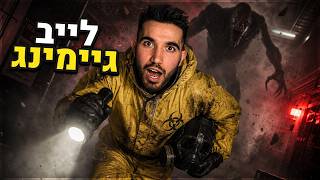 לייב גיימינג כי פתיחת שבוע! (את האמת שאין קשר בין הדברים)