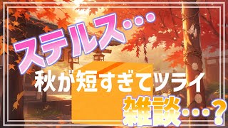 【 雑談配信 】ステルスマシュマロ雑談配信！12月？いやじゃああ！最大限秋のふりしたいいい！【 #ケモノVtuber 】
