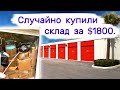 Случайно купили склад за $1800. Находки в брошенных хранилищах.