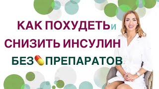 💊КАК ПОХУДЕТЬ И СНИЗИТЬ ИНСУЛИН БЕЗ ПРЕПАРАТОВ? Врач эндокринолог диетолог Павлова Ольга Михайловна.