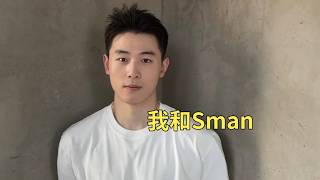 小徐与Sman的真实关系居然是⁉️ 阳光男孩一本正经坦白惊人真相 🔞｜小徐立正站好·第二集｜上海男子图鉴｜BoyTalk