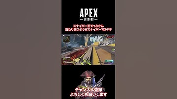 スナイパー王でっぷの日常　センチネルで3タテ【APEX / でっぷ切り抜き】　#shorts