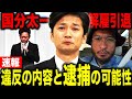 【 #何した ？】国分太一 テレ部全降板 & TOKIOも解雇で引退確定か…！？重大なコンプライアンス違反の衝撃の内容…そして内容によっては刑事告訴も予想されている！？