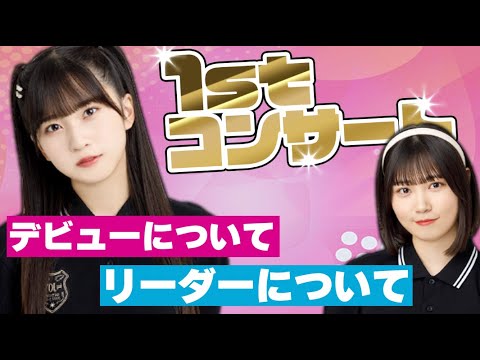 【後日談】1stコンサートを終えた香乃愛ちゃん。リーダー、新曲、ツアーなどについて語る。