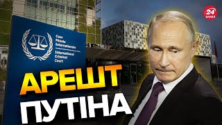 ⚡Суд у Гаазі видав ордер на АРЕШТ ПУТІНА