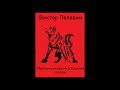 Виктор Пелевин - "Проблема верволка в средней полосе" (аудиокнига)
