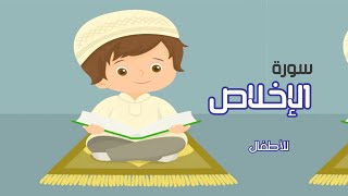 سورة الإخلاص - لتعليم الأطفال | surat aliikhlas - litaelim alatfal