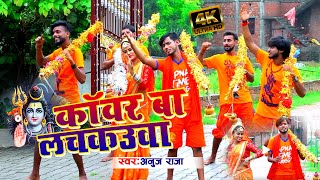 Anuj raja का 2020 का New भोजपुरी Bol Bam Song - #सिंगर_अनुज_राजा बोल बम सॉन्ग कांवर बा लचकउवा