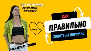 видео: КАК НАДО ХОДИТЬ НА БЕГОВОЙ ДОРОЖКЕ? Сколько? Ошибки и наблюдения #движение #кардиотренировка картинка: КАК НАДО ХОДИТЬ НА БЕГОВОЙ ДОРОЖКЕ? Сколько? Ошибки и наблюдения #движение #кардиотренировка