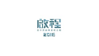 2016全國高中生大合唱--《啟程》預告02