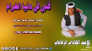 #جديد الفنان الامين الهادي الرفاعي #قلبي_في_دنيا_الغرام