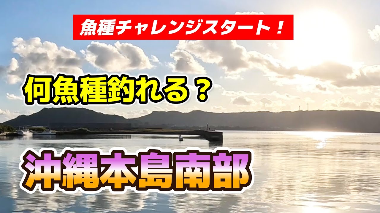 #010 沖縄本島南部で小物釣り 【沖縄県】
