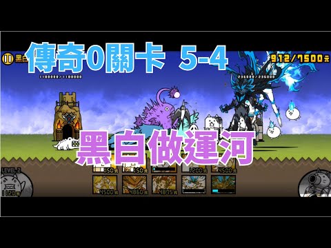 [貓咪大戰爭] 傳奇0關卡 5-4 黑白做運河