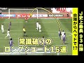 Jリーグ史に残る 衝撃的なロングシュートだけを集めました Jリーグ史に残る 衝撃的なロングシュートだけを集めました