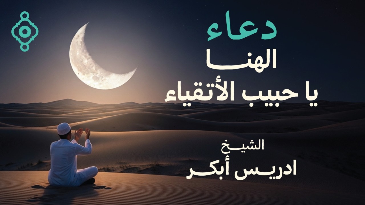 الشيخ إدريس أبكر | إلهنا يا حبيب الأتقياء 🤲✨ | دعاء خاشع ومؤثر