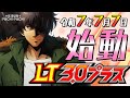 【LT3.0プラス】WEBCM「LT3.0プラス始動!!」