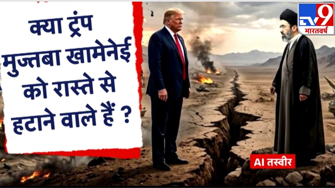 US Israel Vs Iran War Update: ट्रंप मुज्तबा खामेनेई को रास्ते से हटाने वाले हैं? -TV9 | Netanyahu