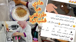 و أخيرا إكرام بدات  الشباكيةشباكيتي دارت ضجة فاليوتوب السنة الماضية?تليفوني سيمانة مسكت?