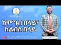 ከምግብ በላይ፣ ከልብስ በላይ | More Than Food, More Than Clothing | Pastor Daniel Alemayehu