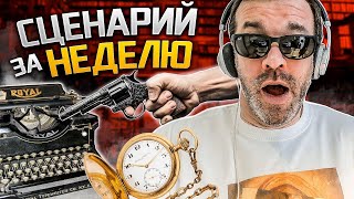 СЦЕНАРИЙ ЗА НЕДЕЛЮ, УРОК 4