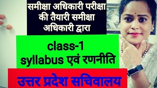 Review officer Exam -Class 1(सिलेबस एवं रणनीति)