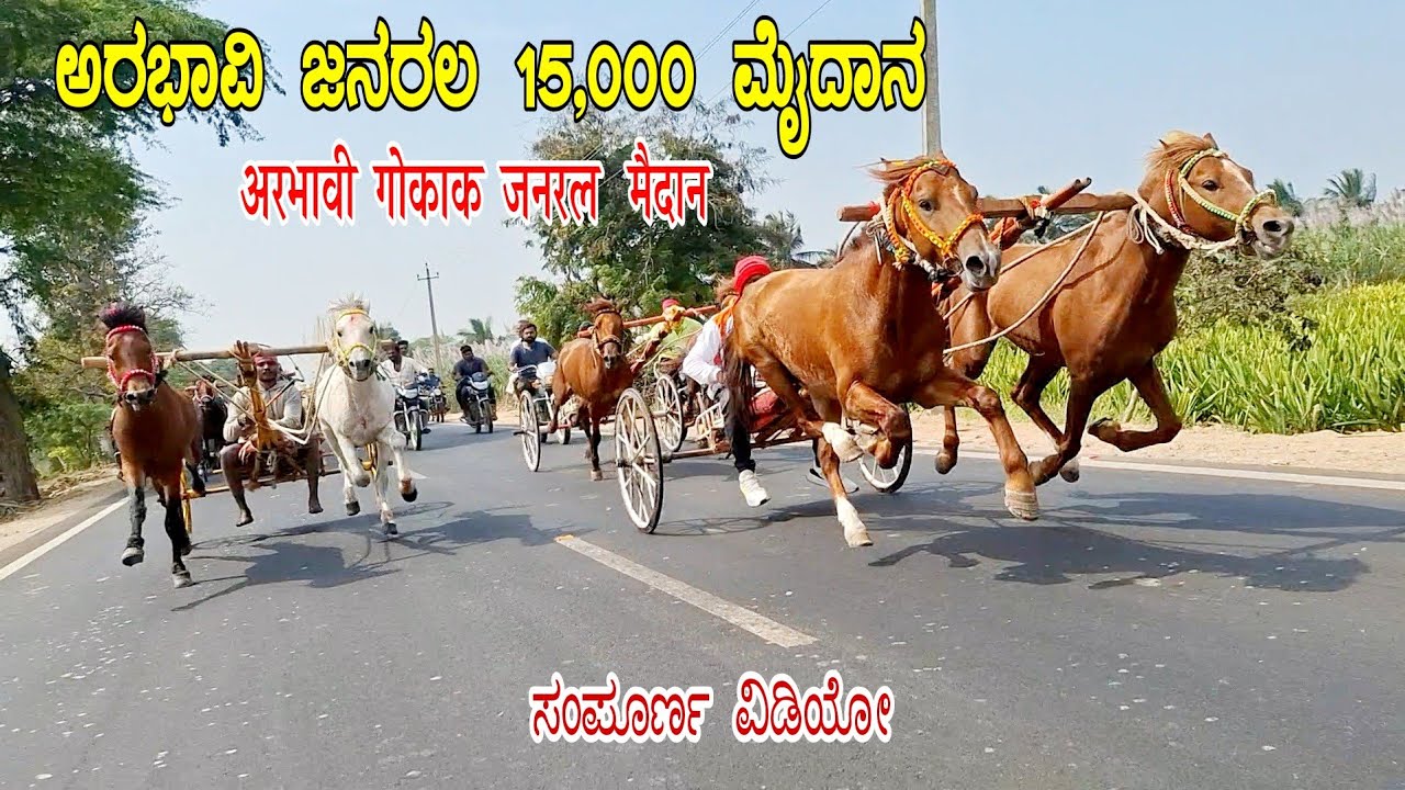 ಅರಭಾವಿ ಜನರಲ 15000 ಮೈದಾನ-2025| अरभावी गोकाक जनरल १५ हजार मैदान |Arabhavi Generl Horse Cart Race 