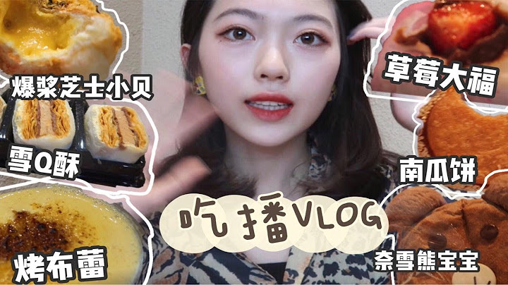 【吃播VLOG】独自快乐的吃饭机器 奈雪熊宝宝/草莓大福/乾隆酥饼/85度c爆浆芝士小贝/烤布蕾奶茶 - 天天要闻