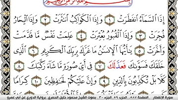 سورة الإنفطار مكتوبة محمود خليل الحصري برواية الدوري عن ابي عمرو