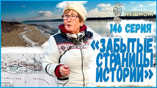 146 серия &quot;Забытые страницы истории&quot;. Пешком по республике