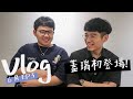 【Sirenia海牛】默契大考驗玩到走心？Man界霸主來啦！@Gary蓋瑞｜Vlog EP3