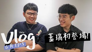 【Sirenia海牛】默契大考驗玩到走心？Man界霸主來啦！@gary.0917｜Vlog EP3