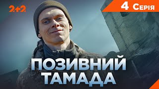 Позивний Тамада | Військова трагікомедія | Новий український серіал | Серія 4