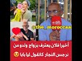 شاهد الممثل فلان يعترف بزواج إبنه من نرجس النجار
