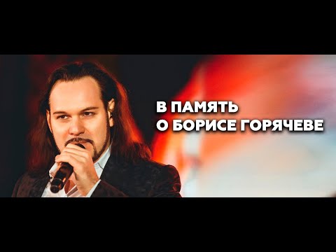 В Память О Борисе Горячеве | Хор Турецкого